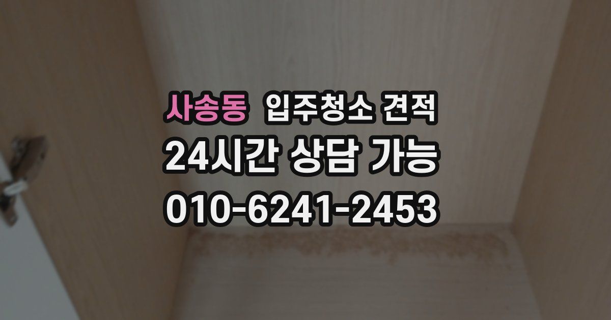 사송동 입주청소 견적