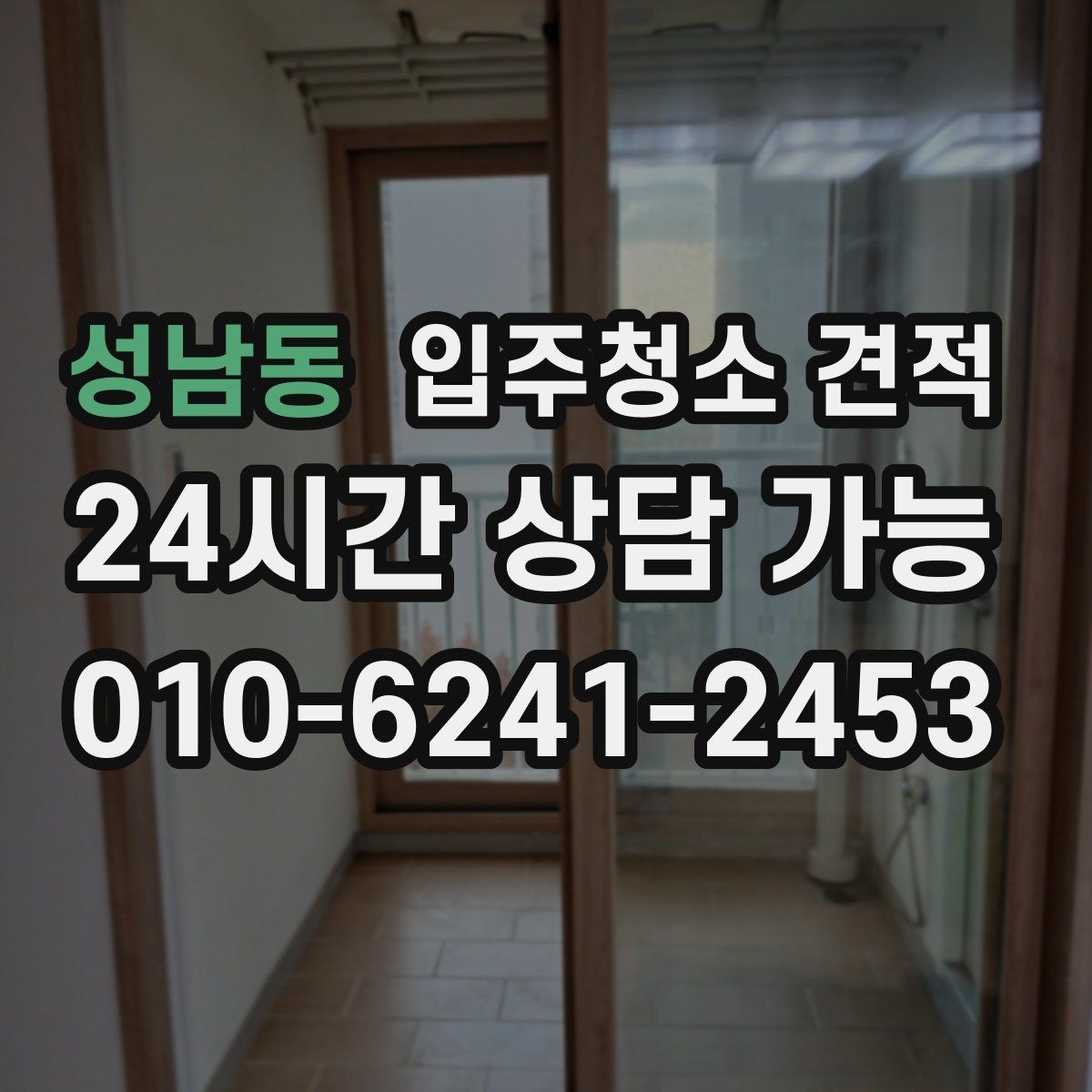 성남동 입주청소 견적 안내에서 확인해야 할 보증 조건