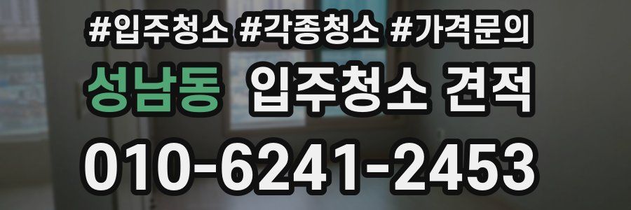 성남동 입주청소 견적