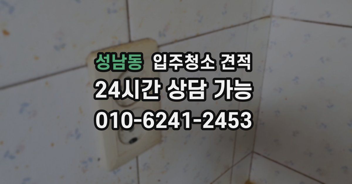 성남동 입주청소 견적