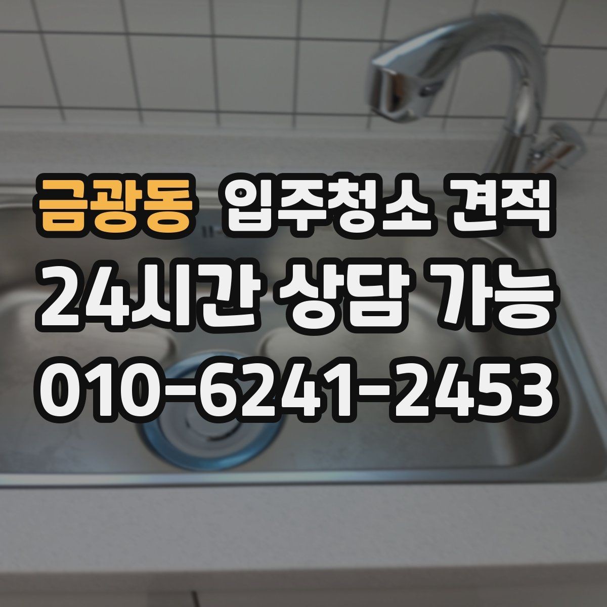금광동 입주청소 견적 받기 전 준비하면 좋은 정보