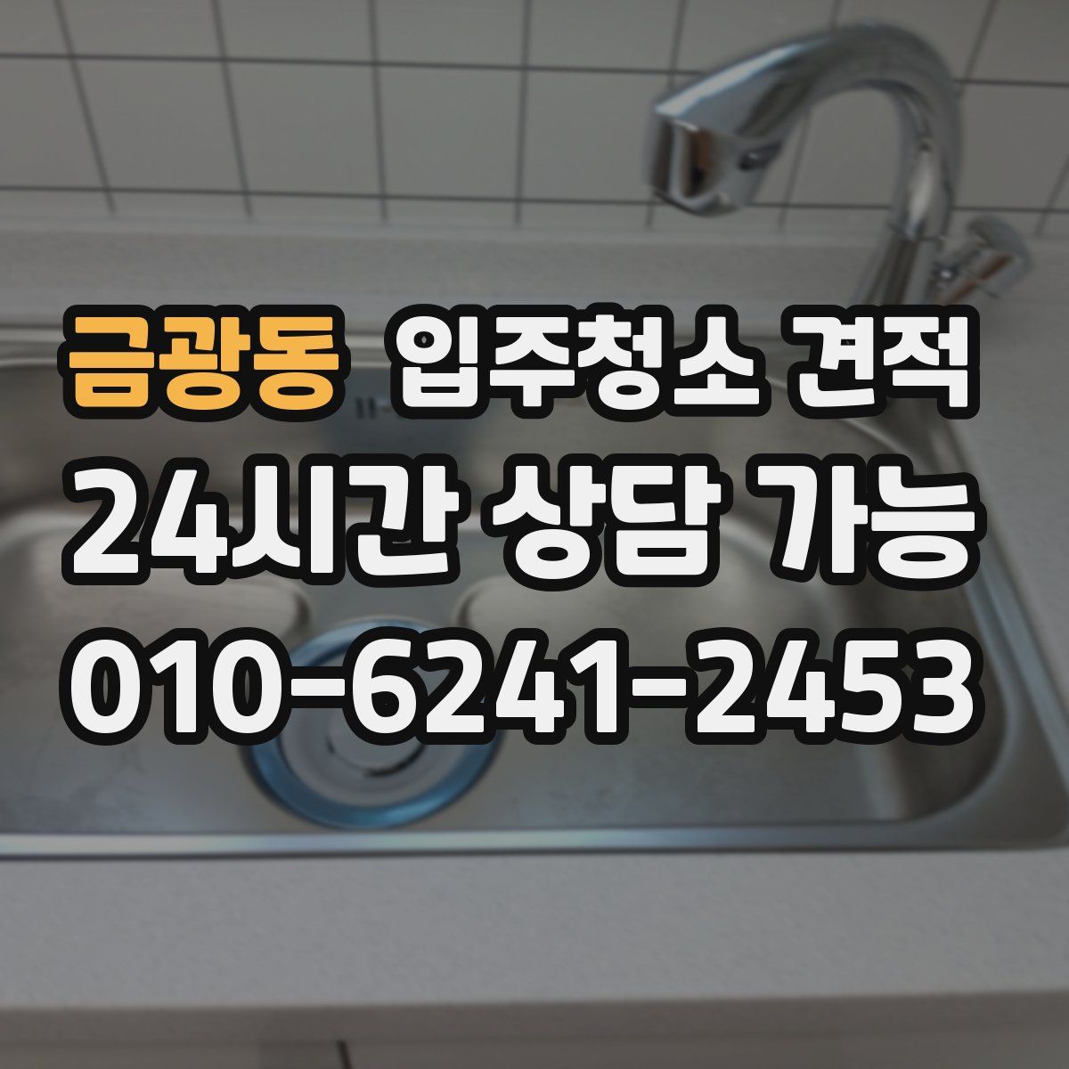 금광동 입주청소 견적