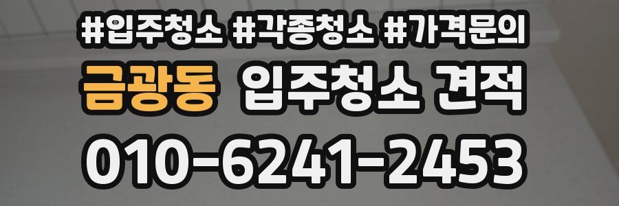 금광동 입주청소 견적