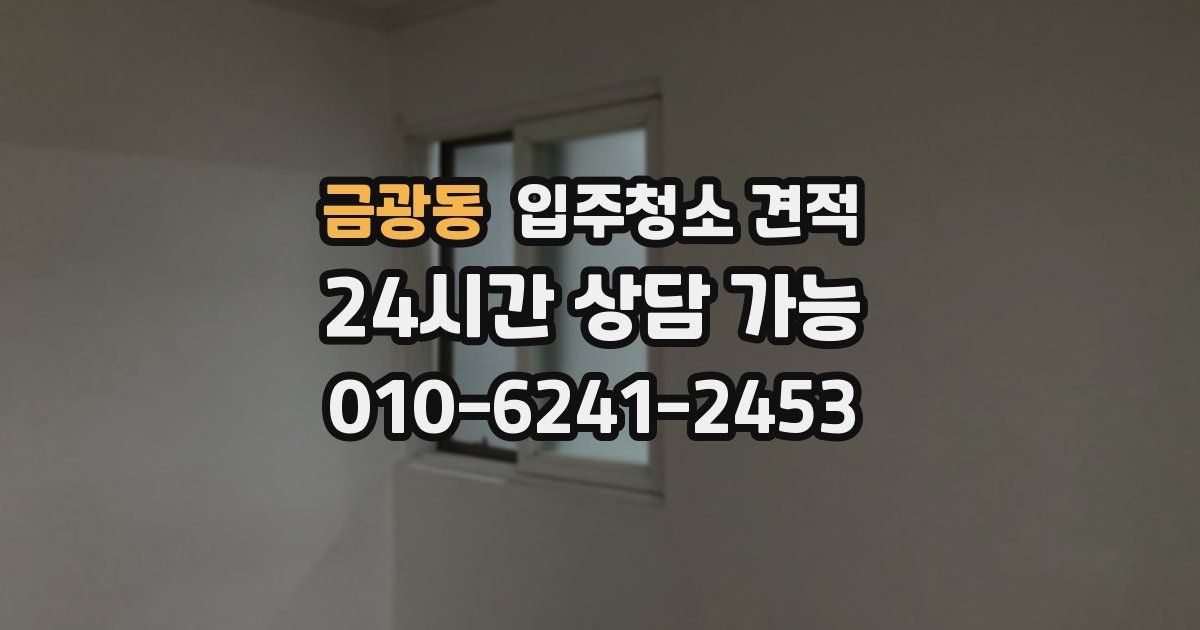 금광동 입주청소 견적
