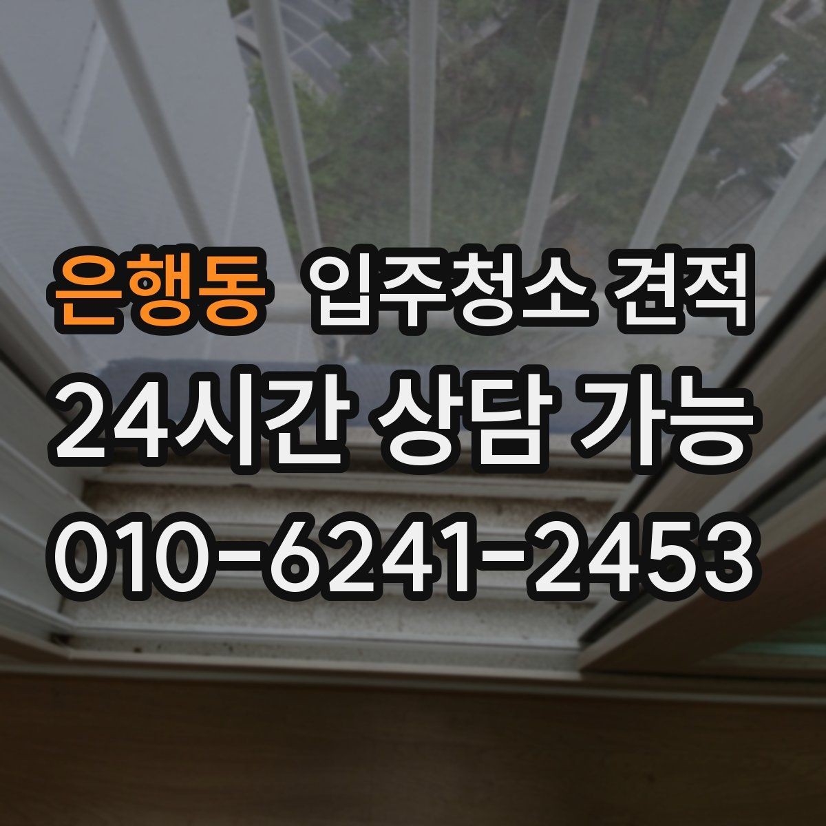 은행동 입주청소 견적 문의할 때 자주 묻는 질문