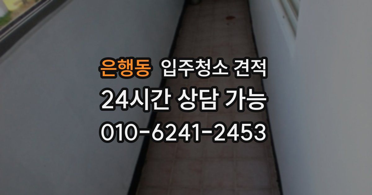 은행동 입주청소 견적