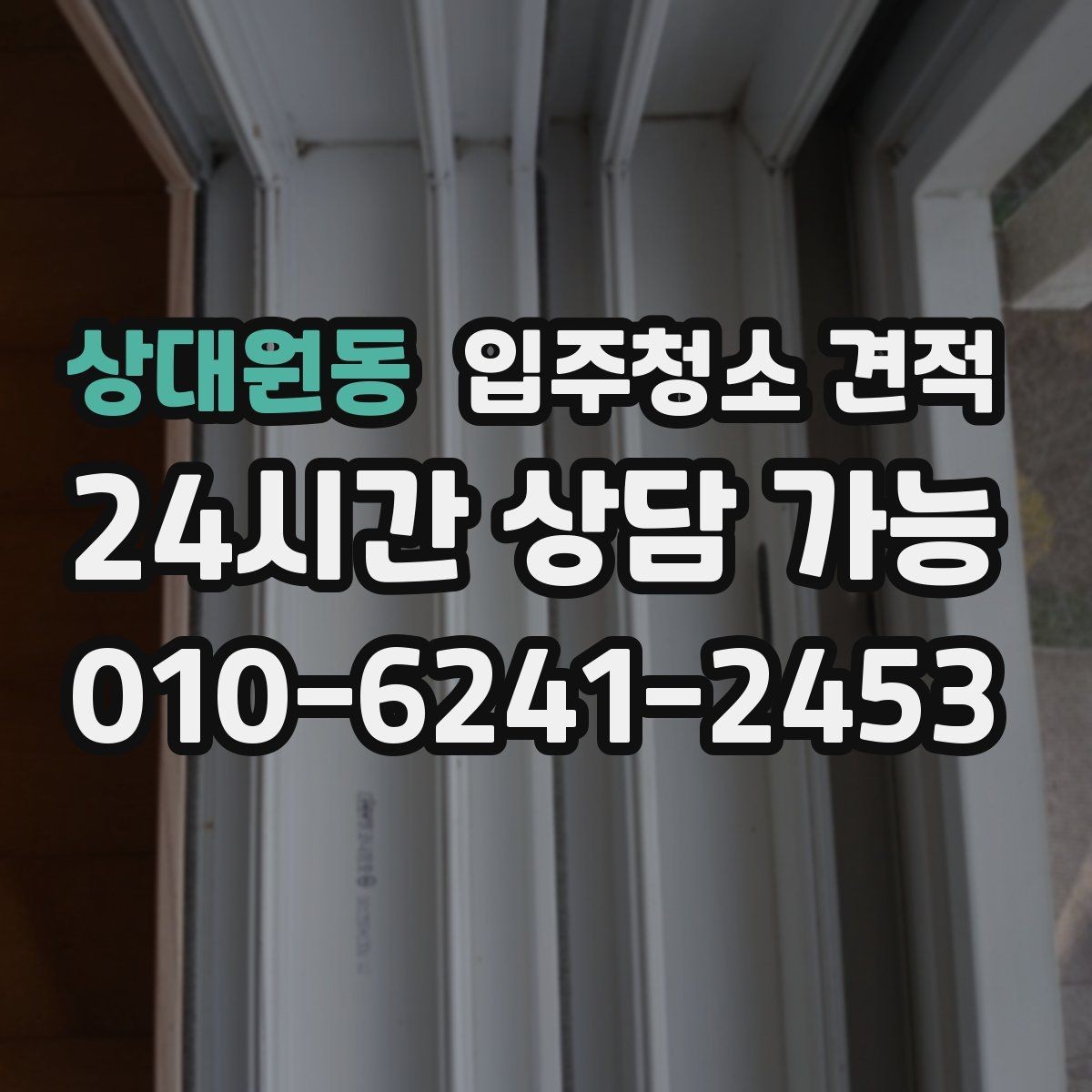 상대원동 입주청소 견적 상담 전에 정해두면 좋은 우선순위