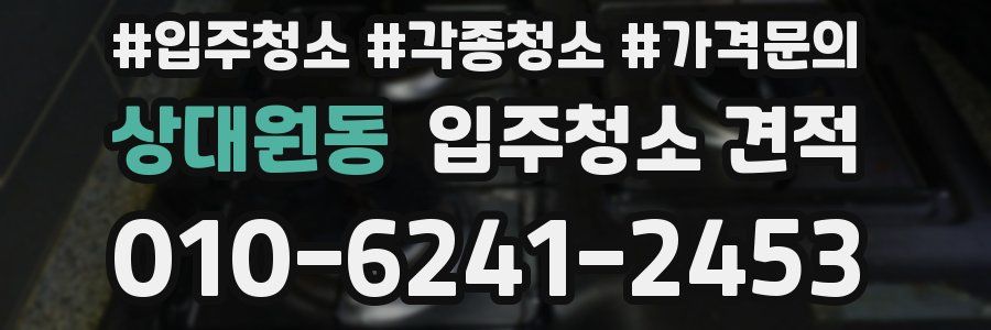 상대원동 입주청소 견적