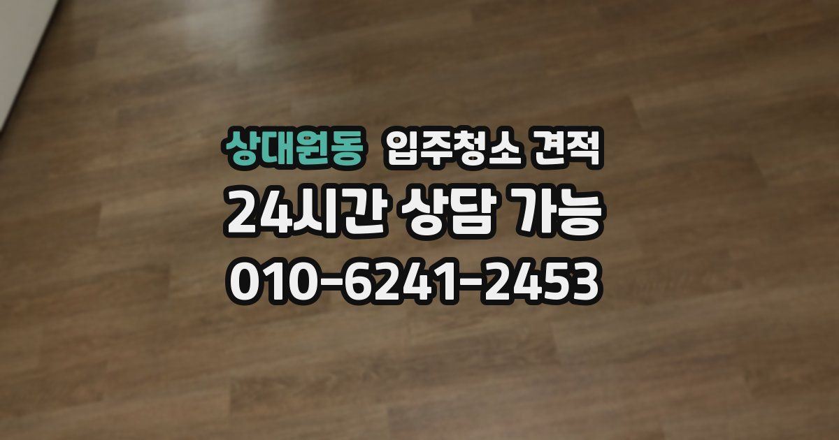 상대원동 입주청소 견적