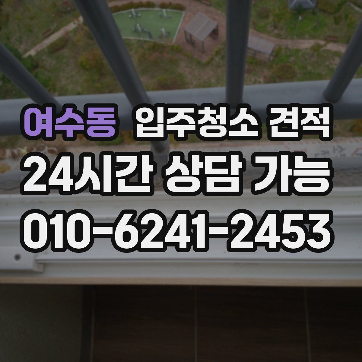 여수동 입주청소 견적 문의 후 응답이 빠른 업체 고르는 법