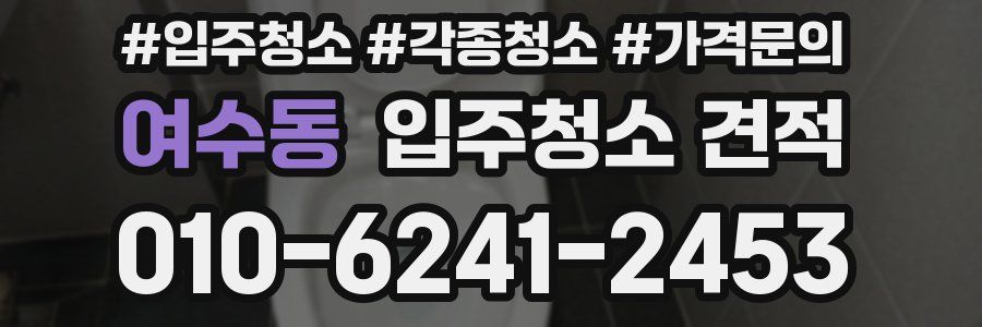 여수동 입주청소 견적