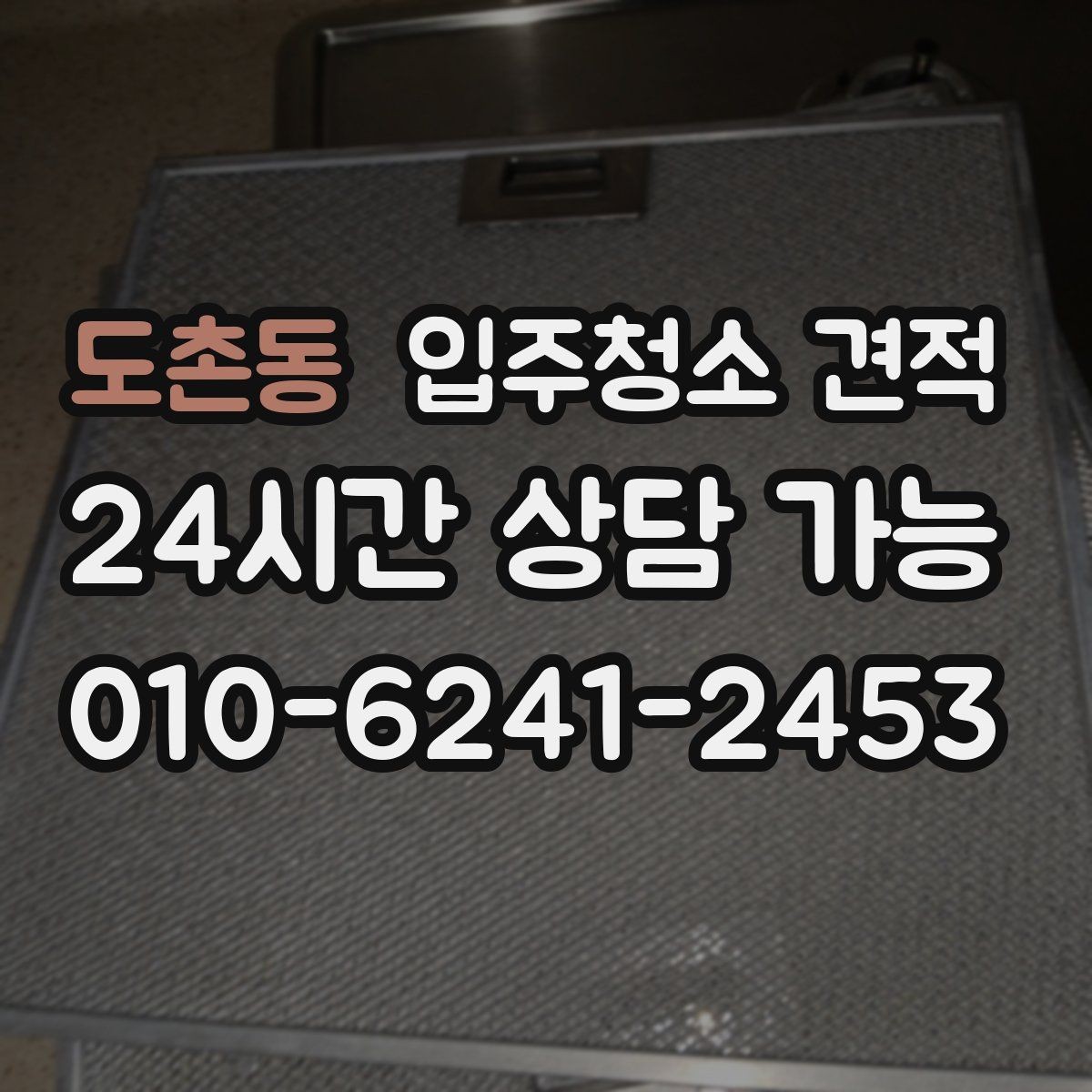 도촌동 입주청소 견적 비교 시 동일 조건으로 맞추는 방법
