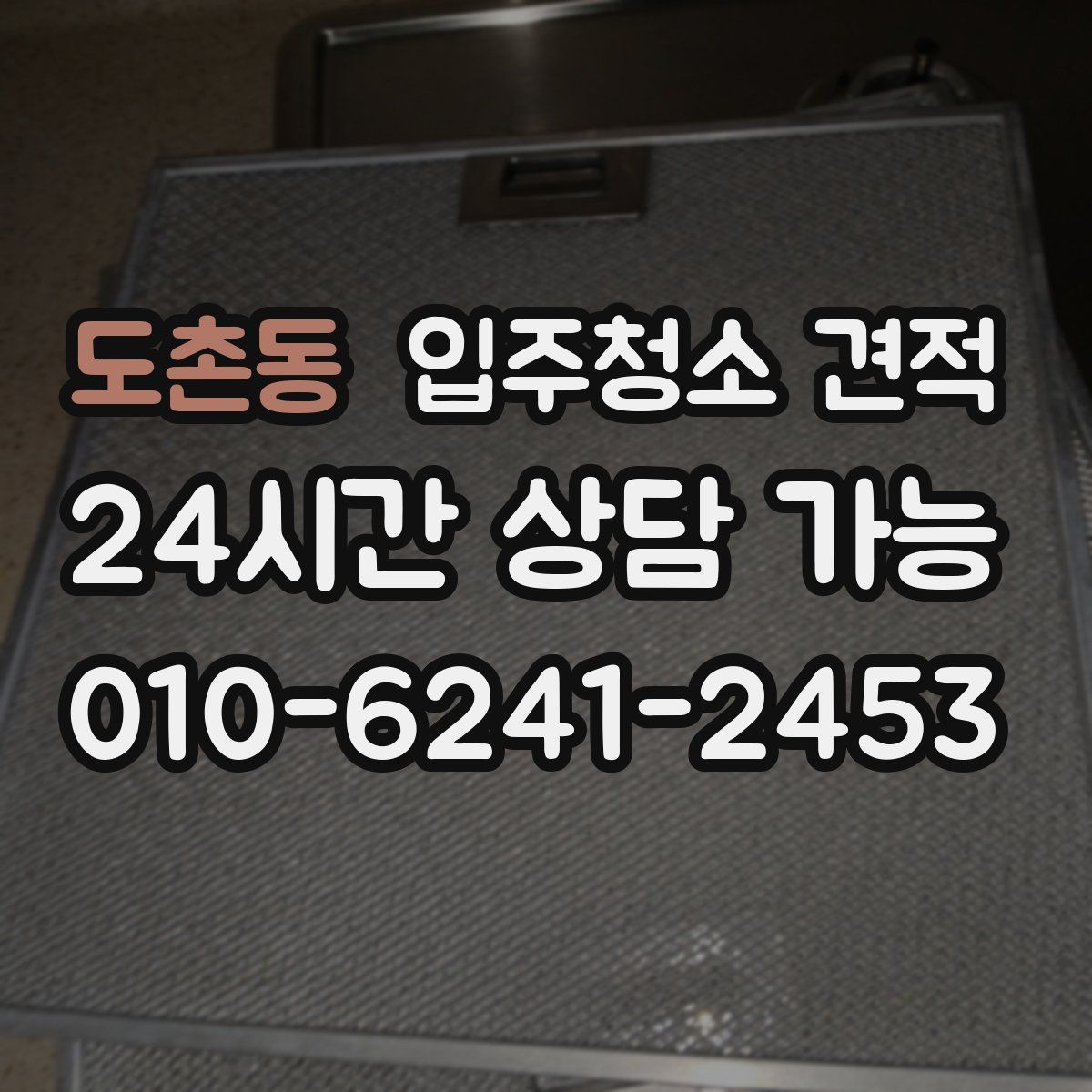 도촌동 입주청소 견적