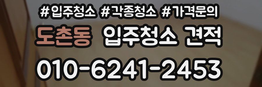도촌동 입주청소 견적