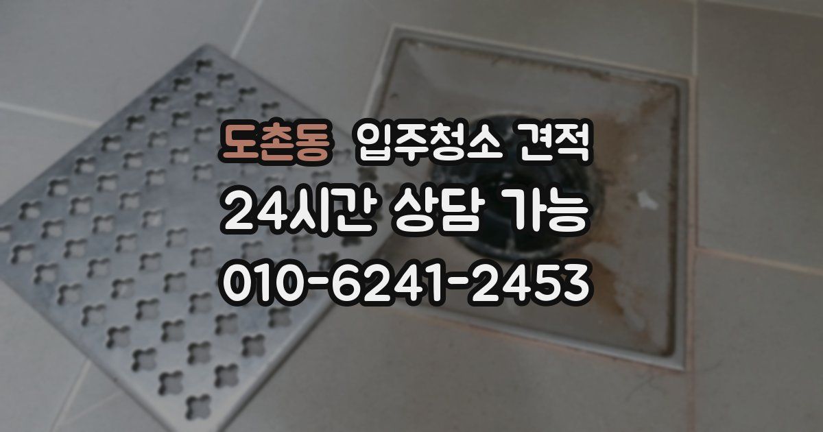 도촌동 입주청소 견적