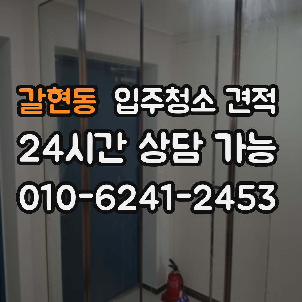 갈현동 입주청소 견적 상담을 효율적으로 받는 순서