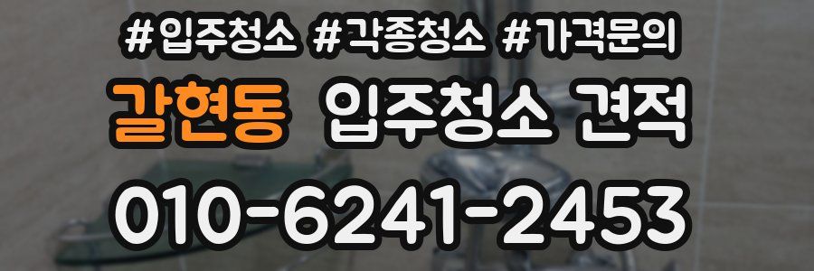 갈현동 입주청소 견적