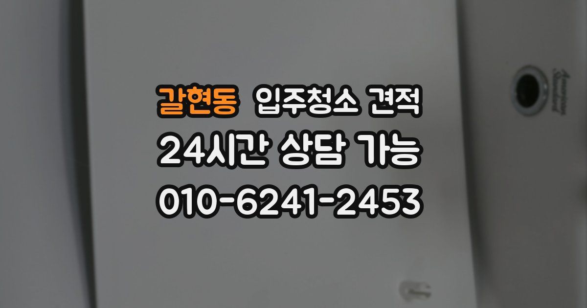 갈현동 입주청소 견적