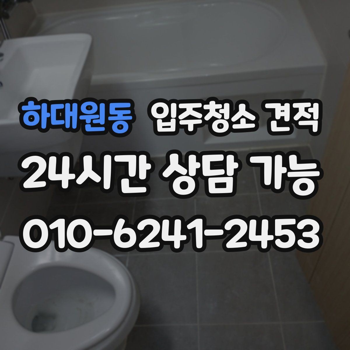 하대원동 입주청소 견적 비교 시 주차와 출입 조건도 살펴보기
