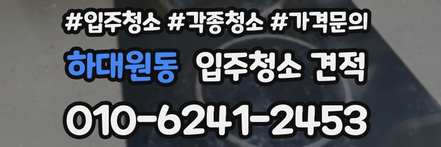 하대원동 입주청소 견적