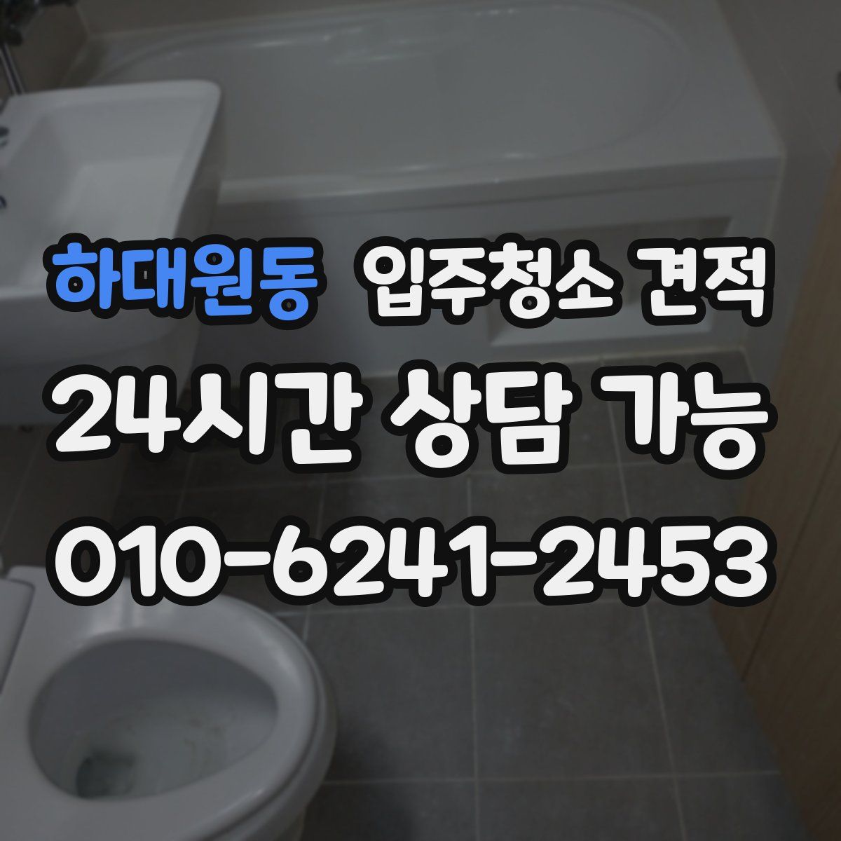 하대원동 입주청소 견적