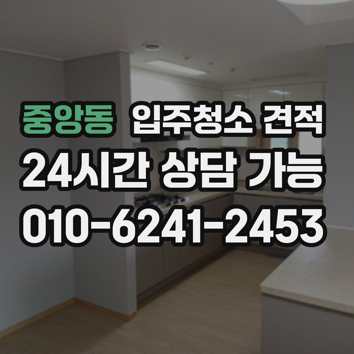 중앙동 입주청소 견적 비교할 때 후기와 견적의 균형 잡기
