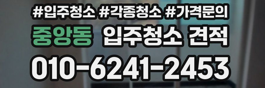 중앙동 입주청소 견적