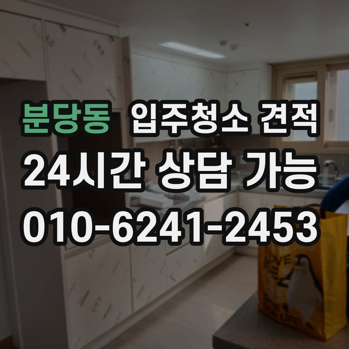분당동 입주청소 견적