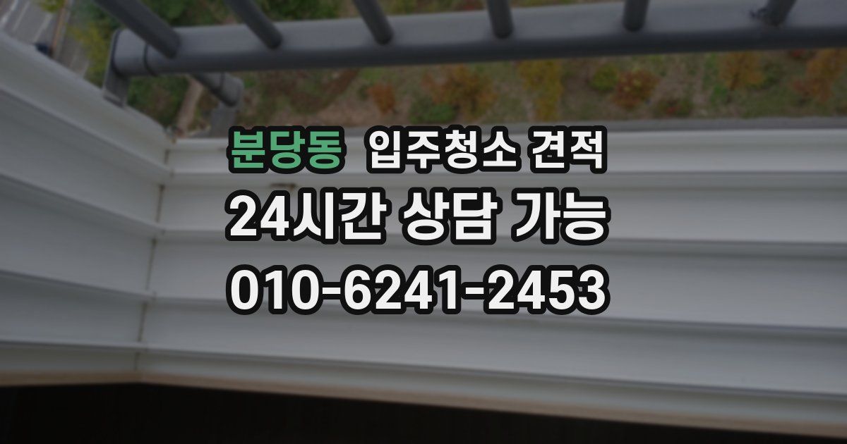 분당동 입주청소 견적