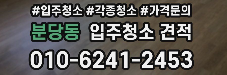 분당동 입주청소 견적