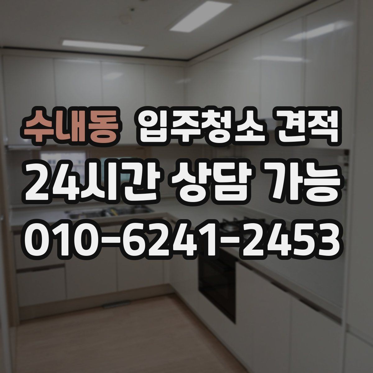 수내동 입주청소 견적 받기 전 알아두면 좋은 기준