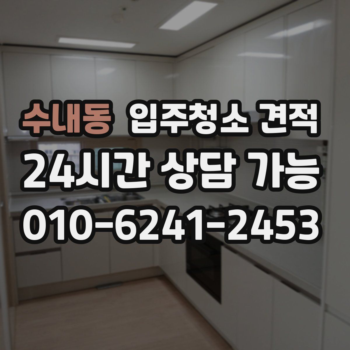 수내동 입주청소 견적