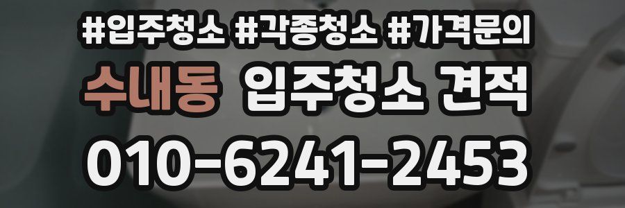 수내동 입주청소 견적