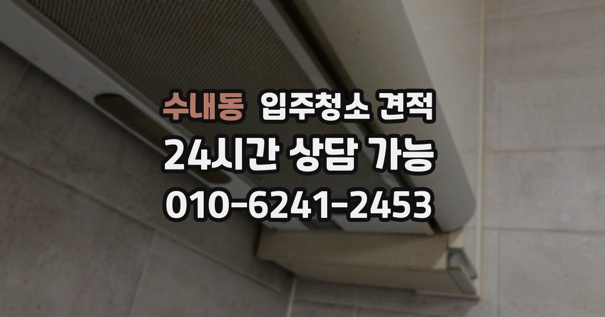 수내동 입주청소 견적