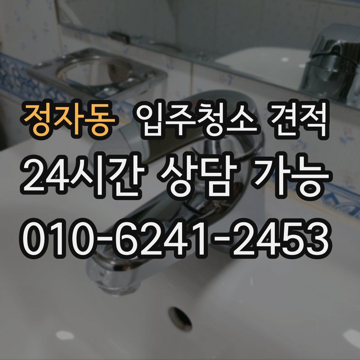 정자동 입주청소 견적 상담 시 결제 방식도 미리 확인하기
