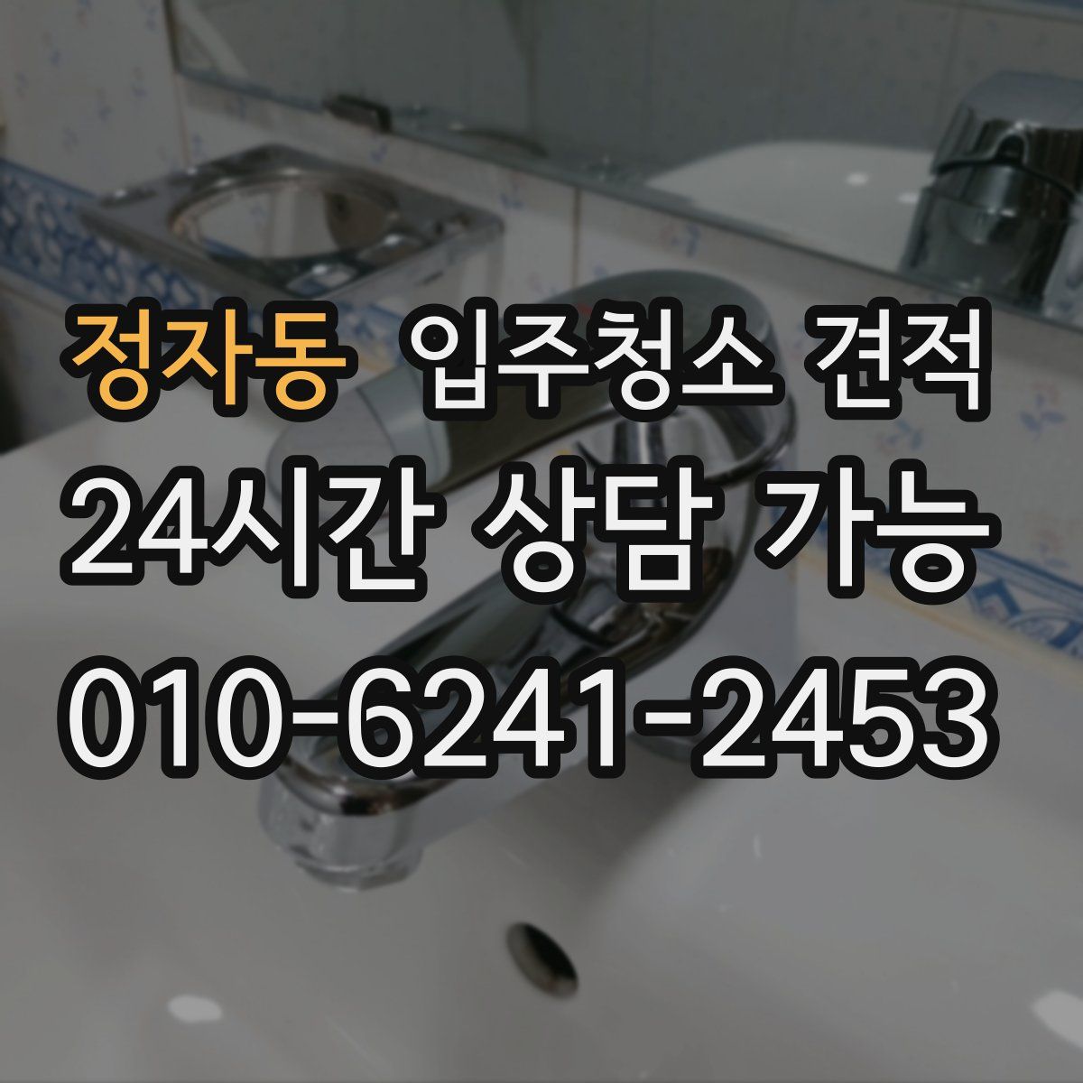 정자동 입주청소 견적