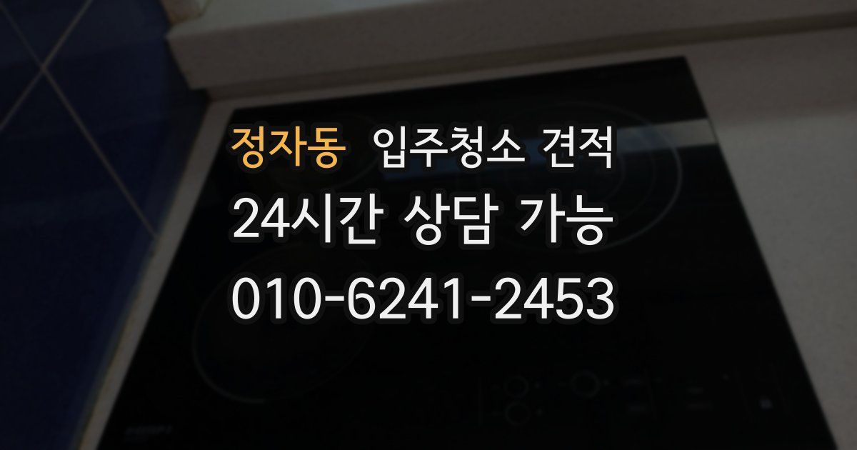 정자동 입주청소 견적