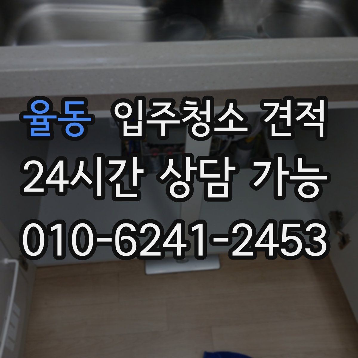 율동 입주청소 견적 상담 시 추가 요청이 반영되는 방식