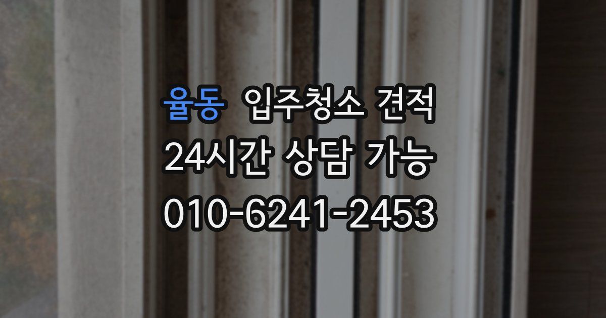 율동 입주청소 견적
