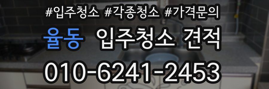 율동 입주청소 견적