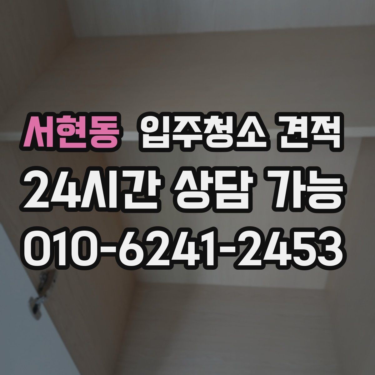 서현동 입주청소 견적 확인 시 계약 전 점검할 내용