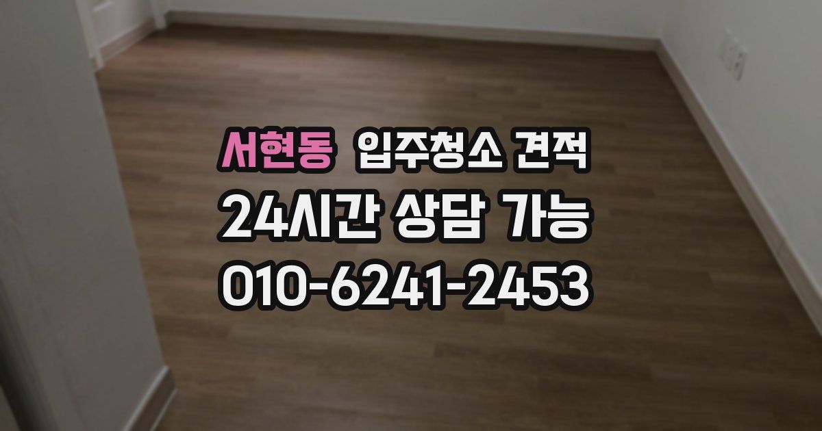 서현동 입주청소 견적