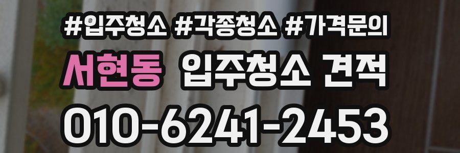 서현동 입주청소 견적