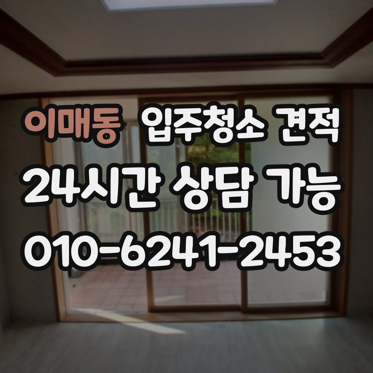 이매동 입주청소 견적
