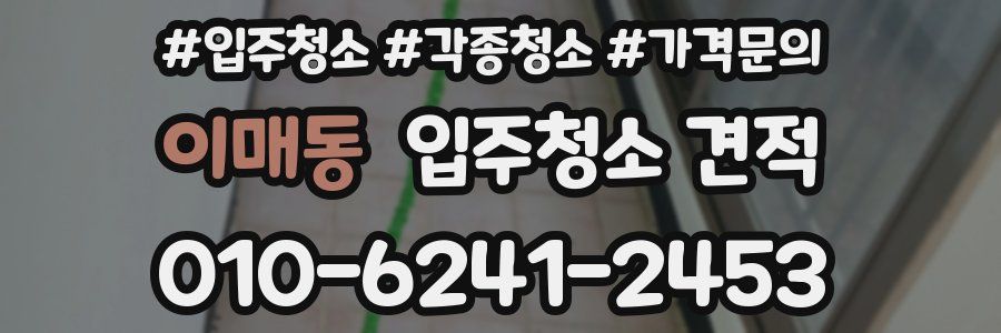 이매동 입주청소 견적