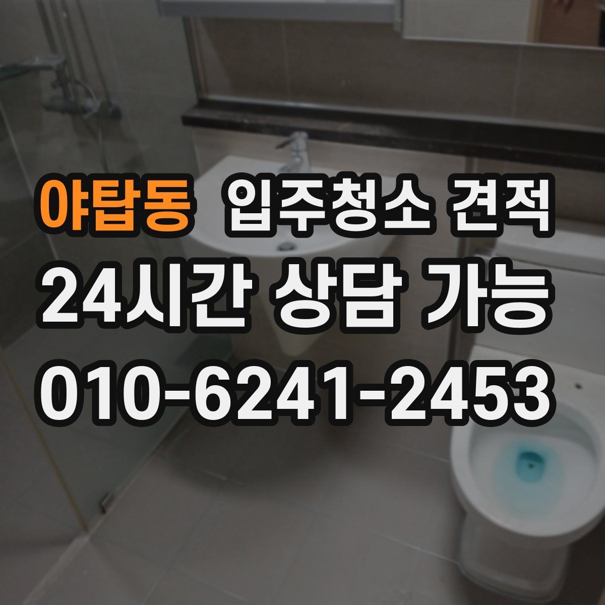 야탑동 입주청소 견적