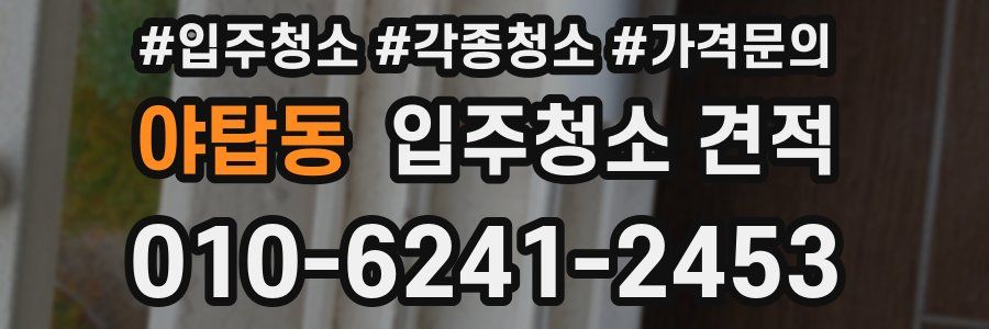 야탑동 입주청소 견적