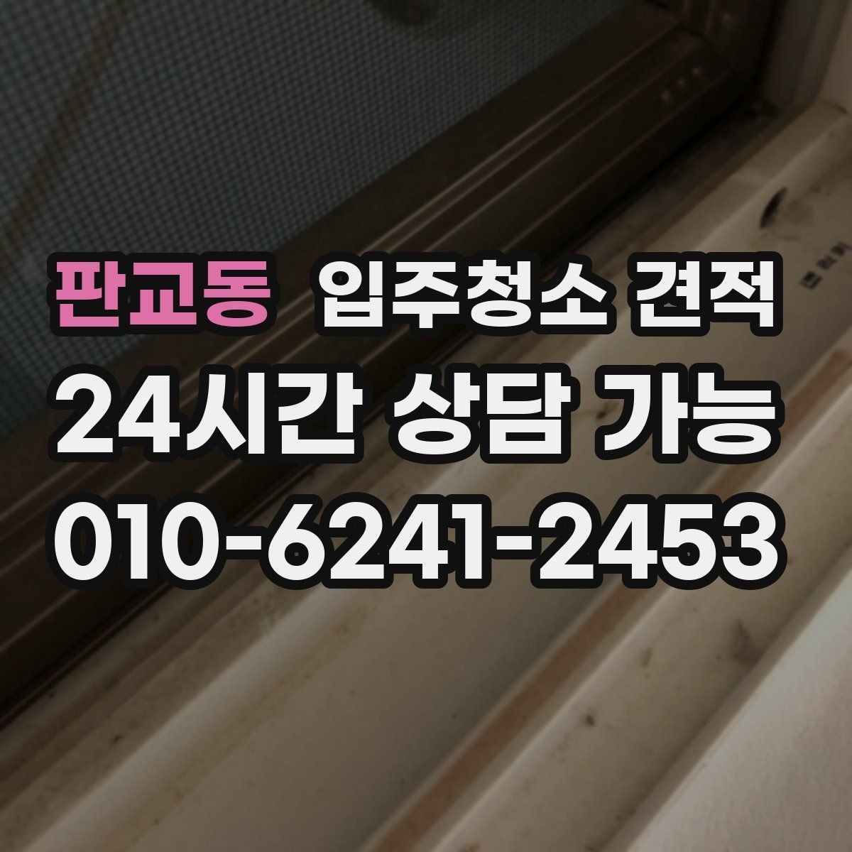 판교동 입주청소 견적 비교 후 결정하기 전에 살펴볼 조건