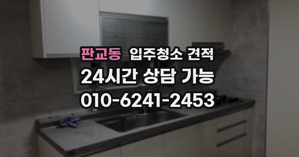 판교동 입주청소 견적