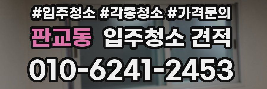 판교동 입주청소 견적
